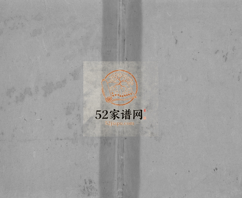 郑氏宗谱[10卷,首末各1卷]1869年修 江西广丰-广信书带堂郑氏电子版家谱下载