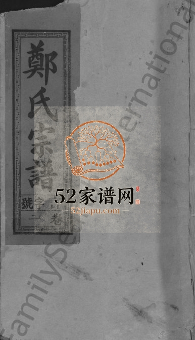 郑氏宗谱[16卷,含卷首]1948年续修 江西广信-广丰带草堂郑氏电子版家谱下载