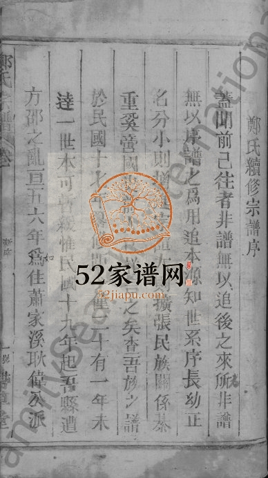 郑氏宗谱[16卷,含卷首]1948年续修 江西广信-广丰带草堂郑氏电子版家谱下载