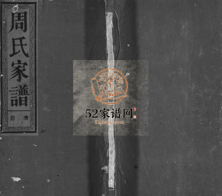 丰溪孚里周氏家谱[10卷附1卷]1914年六修 江西广丰-上饶信敬堂周氏电子版家谱下载