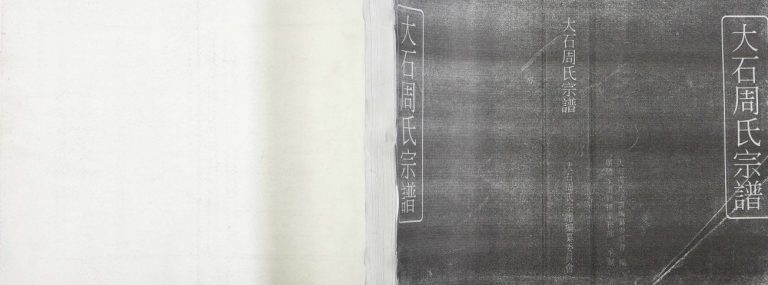 大石周氏宗谱[1册]2011年修 江西广丰周氏电子版家谱下载