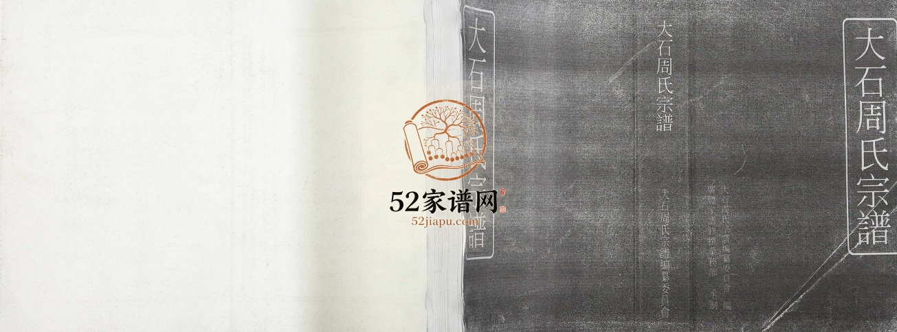 大石周氏宗谱[1册]2011年修 江西广丰周氏电子版家谱下载