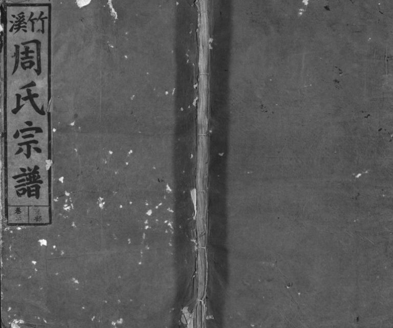 广邑廿三都竹溪周氏宗谱[4卷,含首1卷]1922年续修 江西广丰-永丰㪟伦堂周氏电子版家谱下载