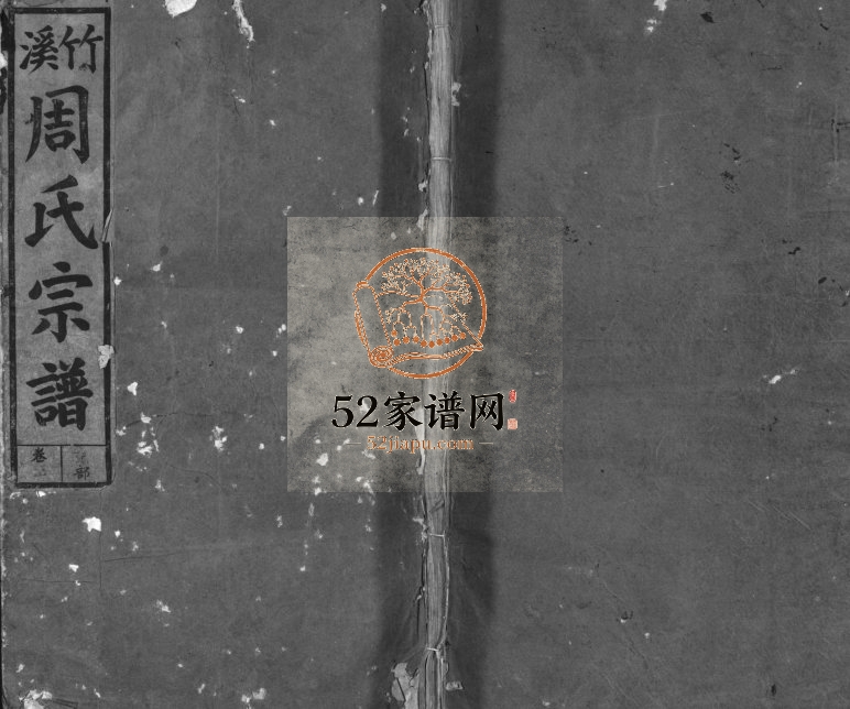 广邑廿三都竹溪周氏宗谱[4卷,含首1卷]1922年续修 江西广丰-永丰㪟伦堂周氏电子版家谱下载