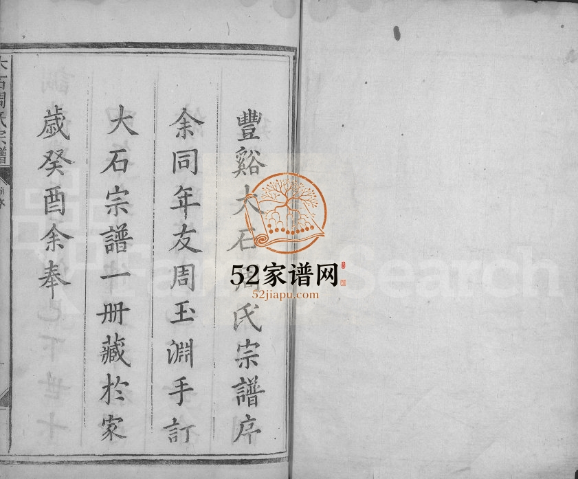丰溪大石周氏宗谱[不分卷]1923年四修 江西广丰周在堂周氏电子版家谱下载