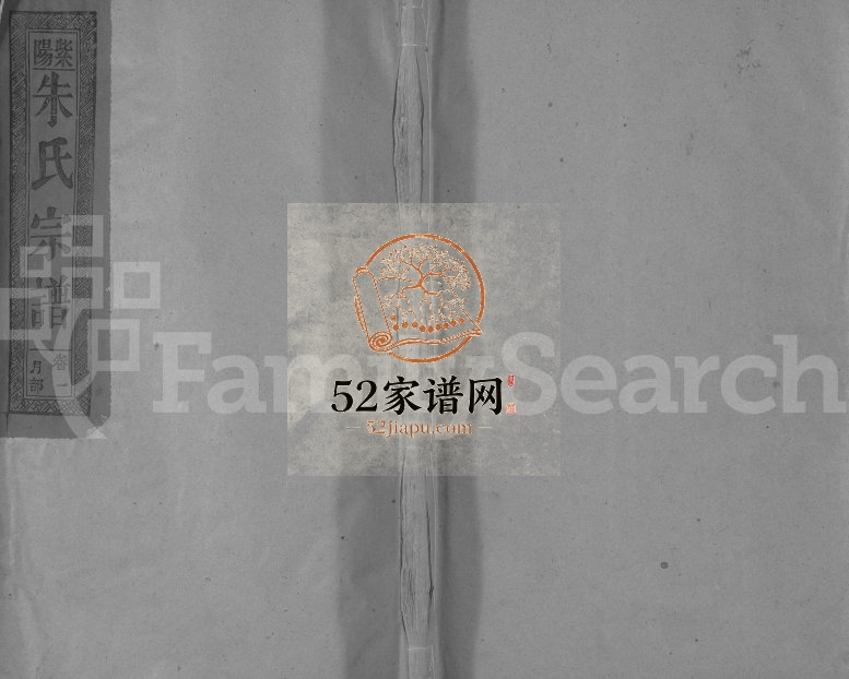 紫阳朱氏宗谱[10卷]1995年重修 江西广信-广丰朱氏电子版家谱下载