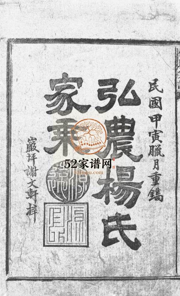 弘农杨氏家乘[六卷]1914年修 江西广丰杨氏pdf电子版家谱下载