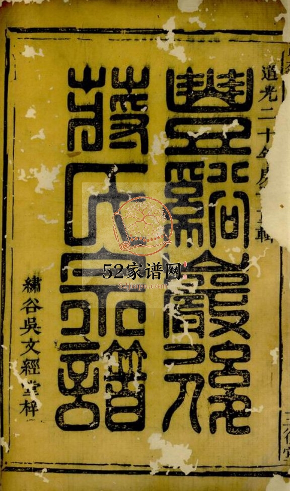 丰溪岩后蒋氏宗谱1840年修 江西广丰三径堂蒋氏pdf电子版家谱下载