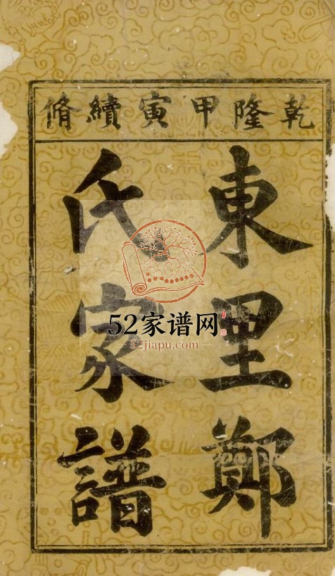 东里郑氏家谱[不分卷]1794年修 江西广丰郑氏电子版家谱下载
