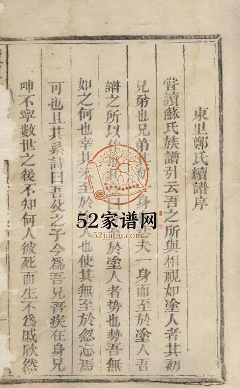 东里郑氏家谱[不分卷]1794年修 江西广丰郑氏电子版家谱下载