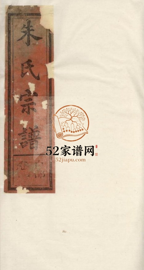 梅峰朱氏宗谱[五卷]1913年修 江西广丰文在堂朱氏电子版家谱下载