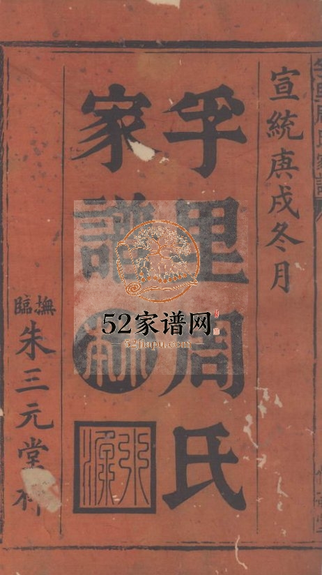 丰溪孚里周氏家谱1910年修 江西广丰信敬堂周氏电子版家谱下载