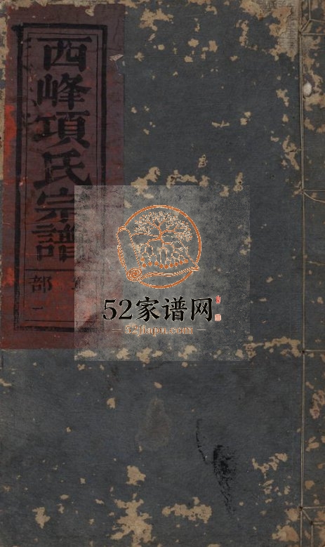 西峰项氏宗谱[三卷]1895年修 江西广丰项氏电子版家谱下载