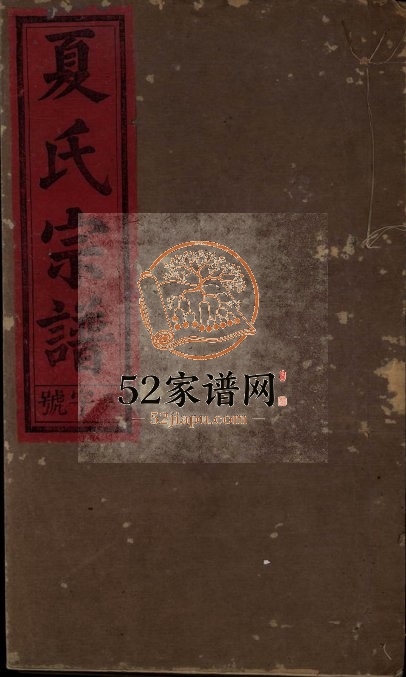 夏氏宗谱[六卷]1916年修 江西广丰夏氏电子版家谱下载