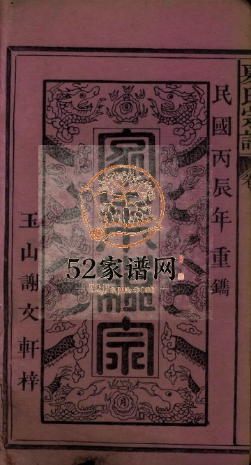 夏氏宗谱[六卷]1916年修 江西广丰夏氏电子版家谱下载