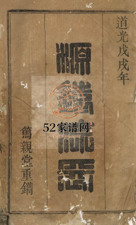 横峰张氏重修宗谱[十二卷]1838年修 安徽桐城笃亲堂张氏电子版家谱下载