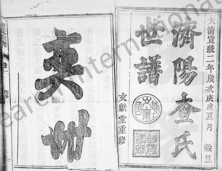 济阳查氏世谱[9卷]1910年修 安徽桐城-庐江文献堂查氏电子版家谱下载