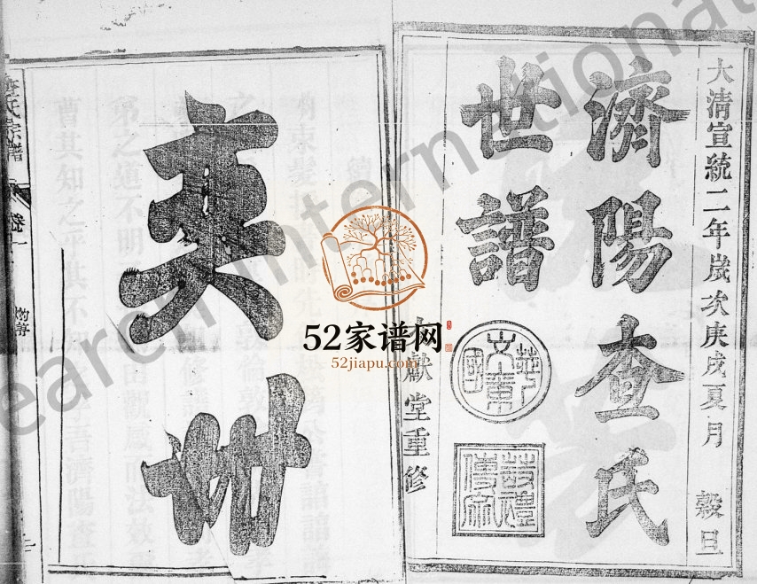 济阳查氏世谱[9卷]1910年修 安徽桐城-庐江文献堂查氏电子版家谱下载