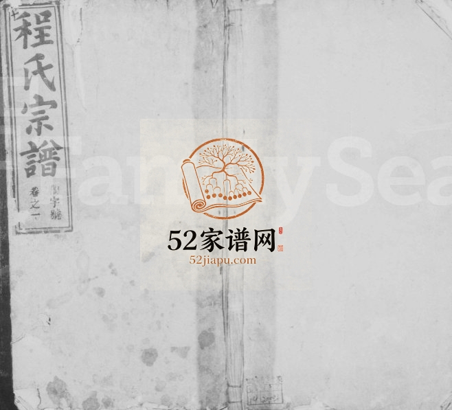 程氏宗谱[14卷]1867年修 安徽桐城存子堂程氏电子版家谱下载