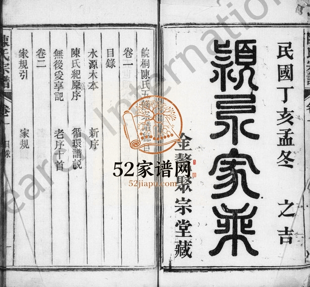 皖桐陈氏五修宗谱1947年修 安徽桐城聚宗堂陈氏电子版家谱下载