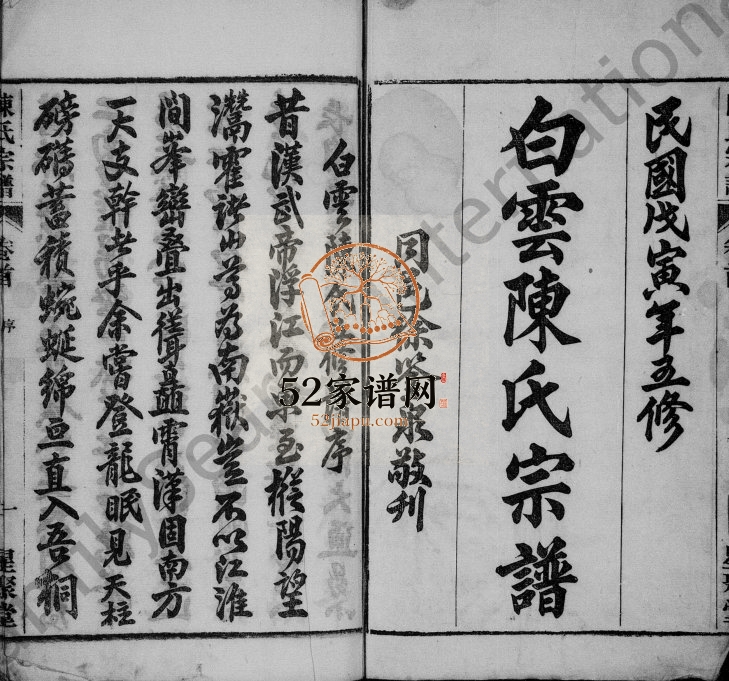 白云陈氏五修宗谱[21卷,首末各1卷]1938年修 星聚堂陈氏电子版家谱下载