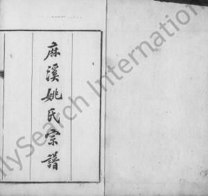桐城麻溪姚氏宗谱[24卷,末附先德传7卷]1921年修 安徽桐城-浙江吴兴姚氏电子版家谱下载