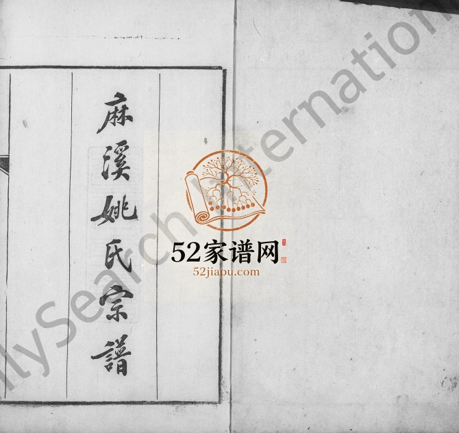 桐城麻溪姚氏宗谱[24卷,末附先德传7卷]1921年修 安徽桐城-浙江吴兴姚氏电子版家谱下载