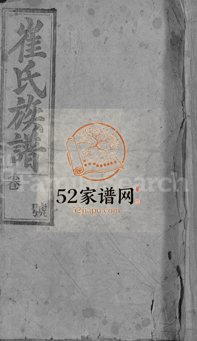 崔氏族谱[58卷,首末各1卷]1941年修 安徽潜山-桐城-六安德星堂崔氏电子版家谱下载