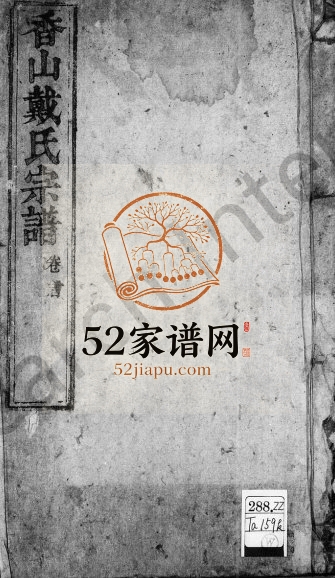 皖桐香山戴氏宗谱[25卷,首末各1卷]1868年修 安徽桐城戴氏电子版家谱下载
