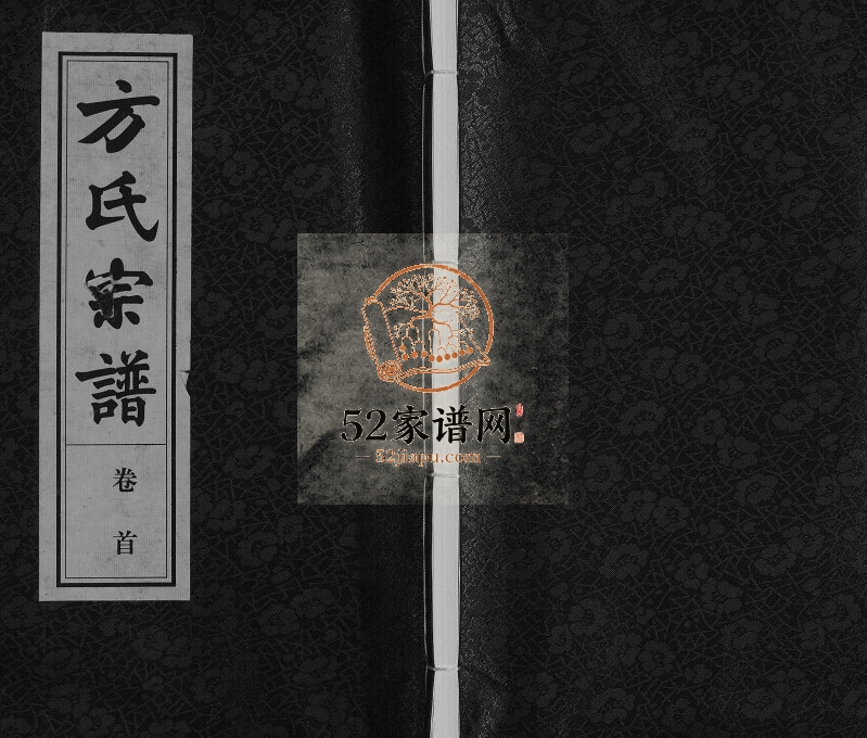 会宫方氏八修宗谱2017年修 安徽桐城绳武堂方氏电子版家谱下载