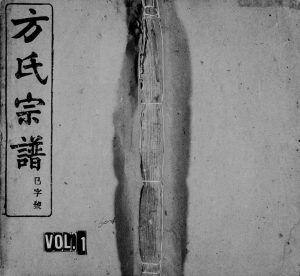 方氏宗谱[60卷]1917年修 安徽桐城绳武堂方氏电子版家谱下载