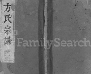 方氏宗谱[残卷]1821年修 安徽桐城方氏电子版家谱下载
