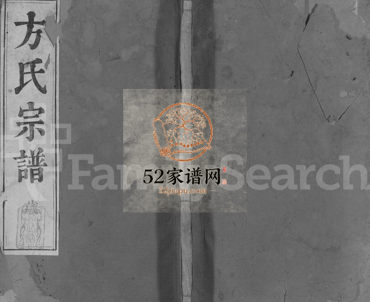 方氏宗谱[残卷]1821年修 安徽桐城方氏电子版家谱下载