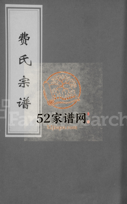 江夏郡费氏宗谱[6卷]1774年修 安徽桐城授易堂费氏电子版家谱下载