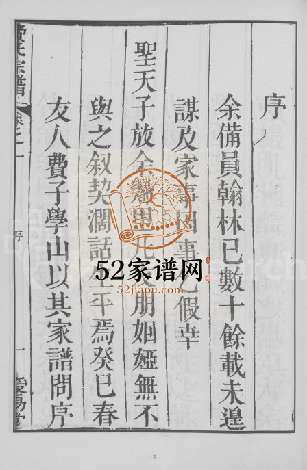 江夏郡费氏宗谱[6卷]1774年修 安徽桐城授易堂费氏电子版家谱下载