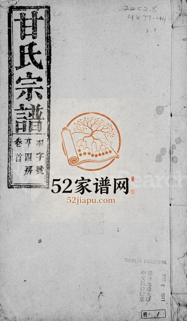 桐城梅岭甘氏宗谱[21卷,含卷首末]1905年修 安徽桐城燕翼堂甘氏电子版家谱下载