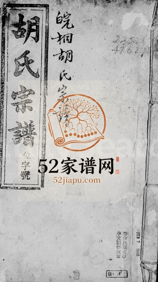 皖桐胡氏宗谱[5卷, 首2卷]1906年修 孝义堂胡氏电子版家谱下载