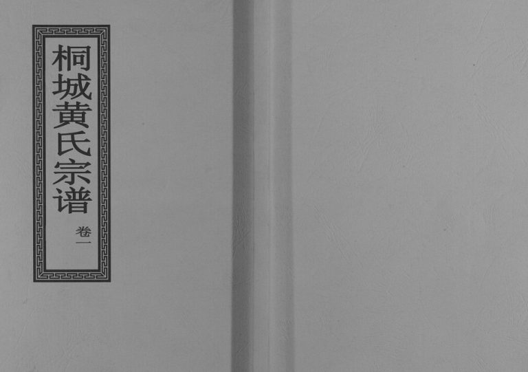 桐城黄氏宗谱[36卷]1893年修 安徽桐城黄氏电子版家谱下载