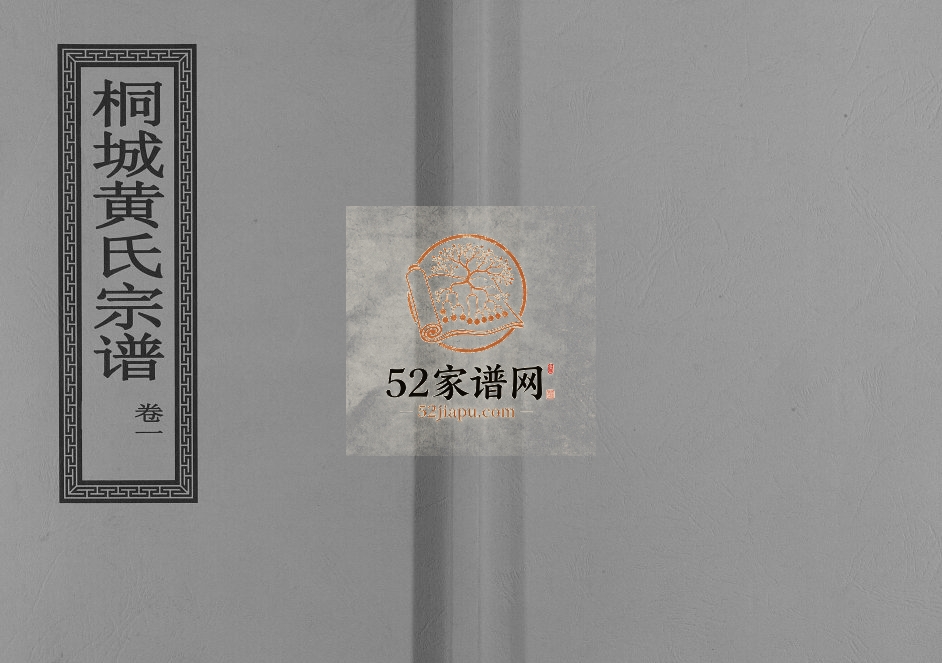 桐城黄氏宗谱[36卷]1893年修 安徽桐城黄氏电子版家谱下载