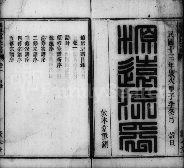 谢河黄氏宗谱[23卷,末1卷]1924年修 安徽桐城敦本堂黄氏电子版家谱下载