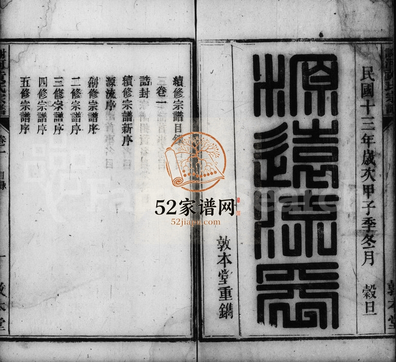 谢河黄氏宗谱[23卷,末1卷]1924年修 安徽桐城敦本堂黄氏电子版家谱下载