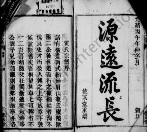 鹿城黄氏宗谱[17卷,首末各1卷]1906年修 安徽桐城德永堂黄氏电子版家谱下载