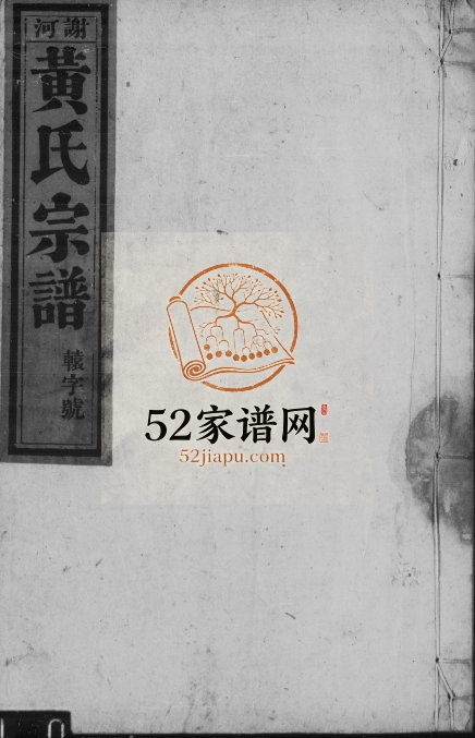 谢河黄氏宗谱[24卷,首末各1卷]1873年五修 安徽桐城敦本堂黄氏电子版家谱下载