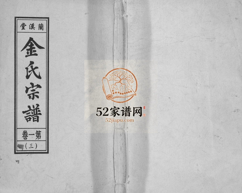 金氏宗谱[18卷]2009年修 安徽桐城兰溪堂金氏电子版家谱下载