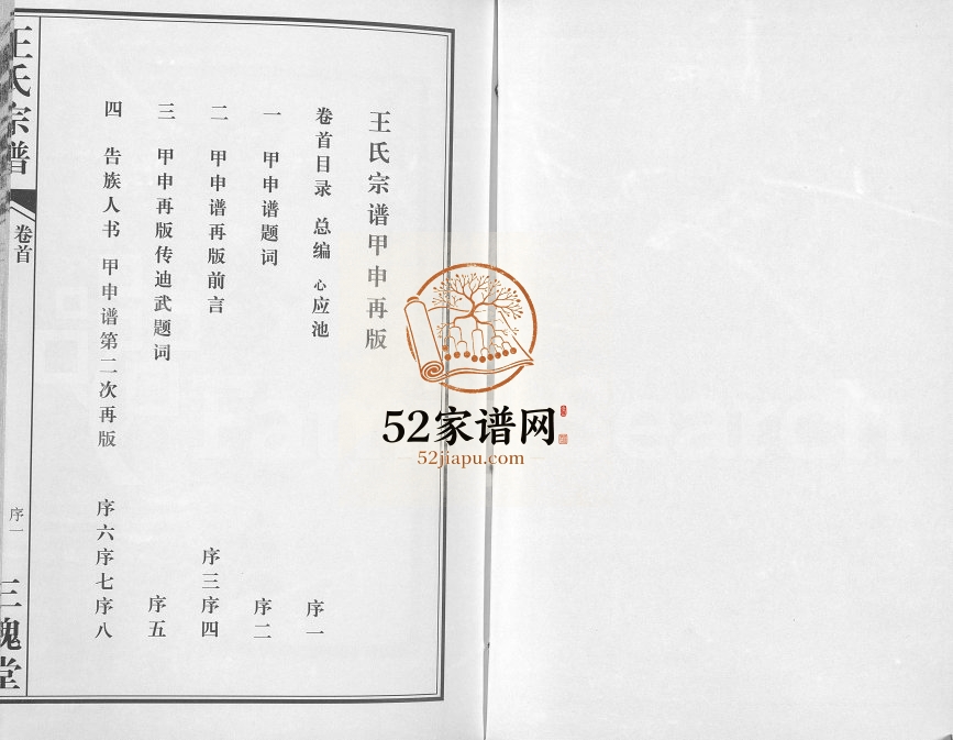 王氏宗谱[11卷首1卷]2013年修 湖北孝感三槐堂王氏电子版家谱下载