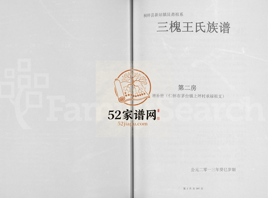 桐梓县新站镇艮斋祖系三槐王氏族谱第二房增补册2013年修 贵州桐梓-仁怀王氏电子版家谱下载