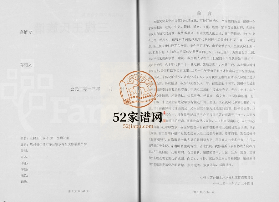 桐梓县新站镇艮斋祖系三槐王氏族谱第二房增补册2013年修 贵州桐梓-仁怀王氏电子版家谱下载
