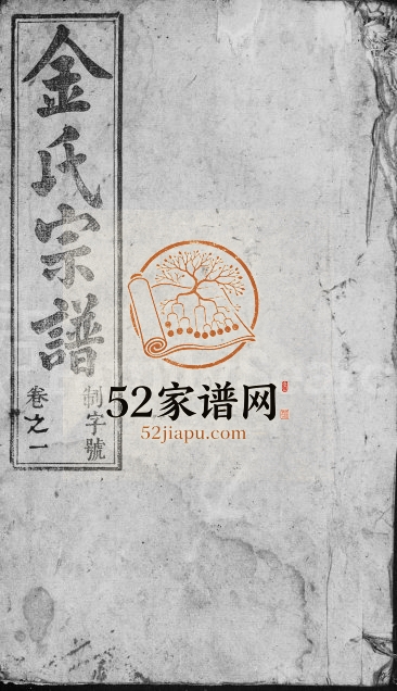 金氏宗谱[34卷]1898年修 安徽桐城金氏电子版家谱下载