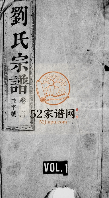 官庄刘氏宗谱[15卷,首末各1卷]1921年修 安徽桐城敦本堂刘氏电子版家谱下载