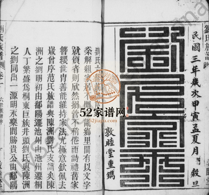 刘氏族谱[7卷]1914年六修 安徽桐城敦睦堂刘氏电子版家谱下载